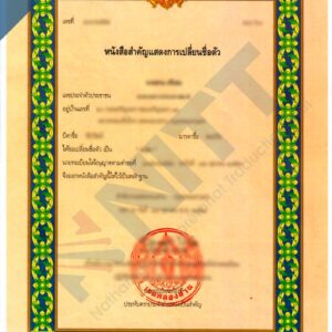 Attestation de changement de nom ou prénom